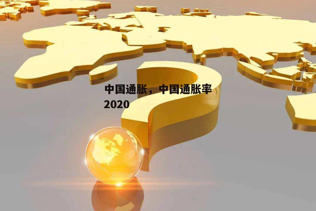 中国通胀，中国通胀率2020