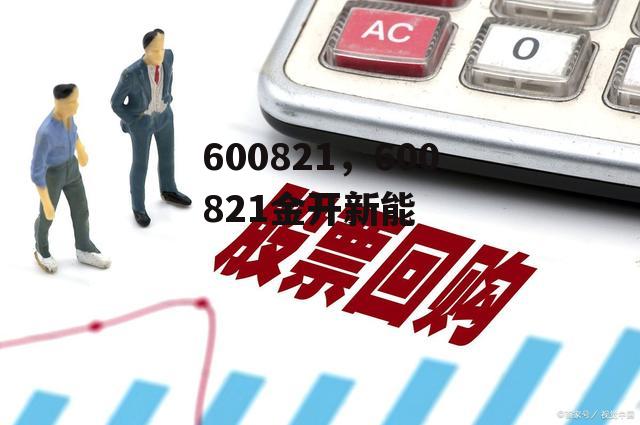 600821，600821金开新能