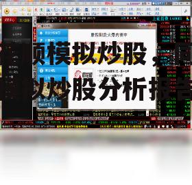 同花顺模拟炒股，同花顺模拟炒股分析报告