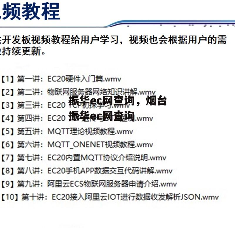 振华ec网查询，烟台振华ec网查询