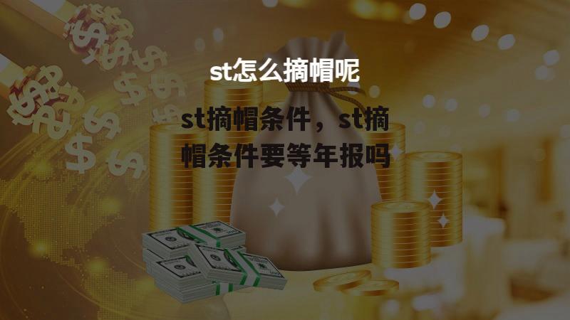 st摘帽条件，st摘帽条件要等年报吗