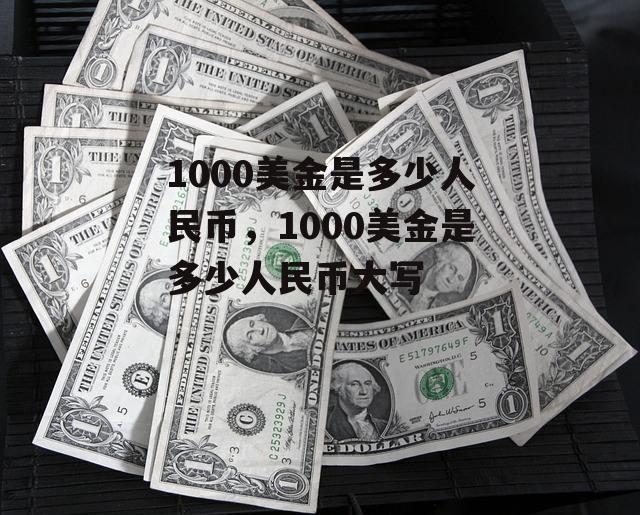 1000美金是多少人民币，1000美金是多少人民币大写