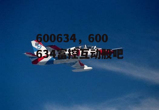 600634，600634富控互动股吧