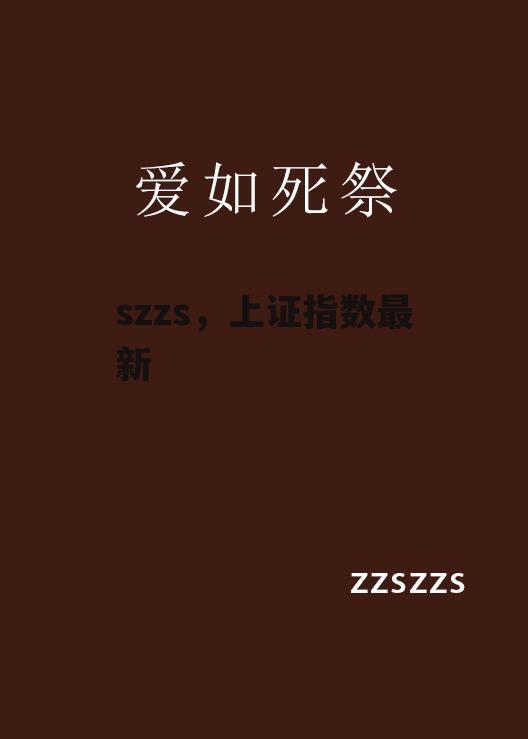 szzs，上证指数最新