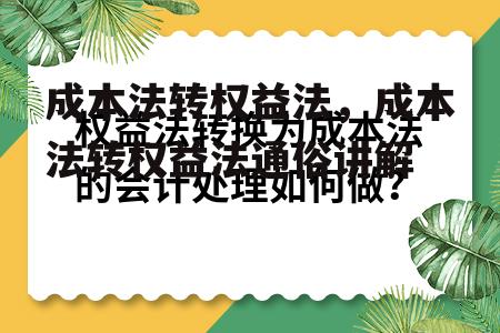 成本法转权益法，成本法转权益法通俗讲解