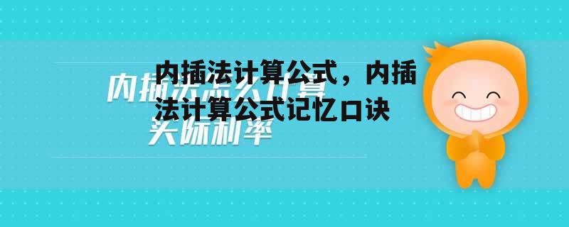 内插法计算公式，内插法计算公式记忆口诀