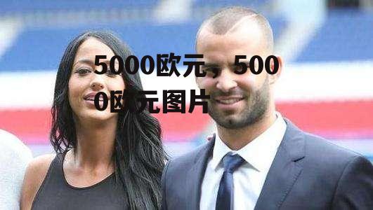 5000欧元，5000欧元图片