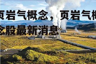 页岩气概念，页岩气概念股最新消息