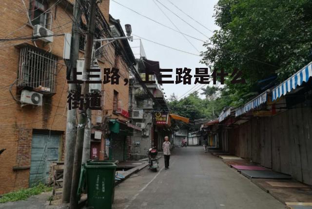 上三路，上三路是什么街道