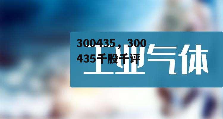 300435，300435千股千评