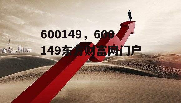 600149，600149东方财富网门户