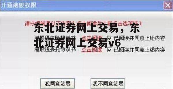 东北证券网上交易，东北证券网上交易v6