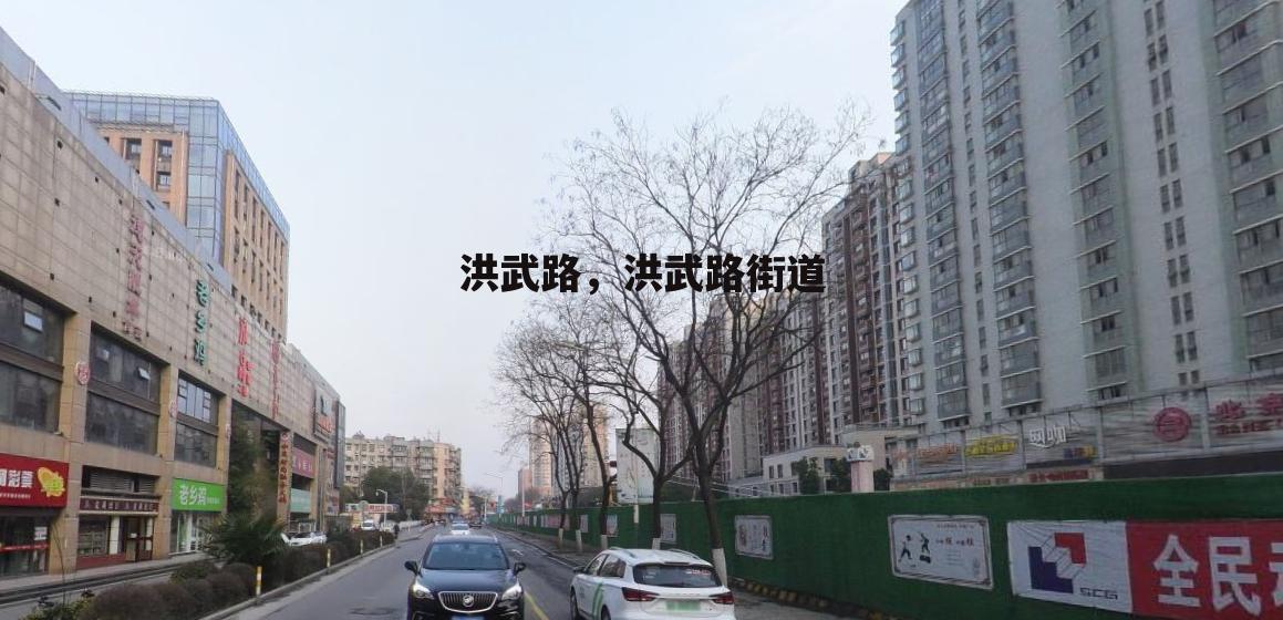 洪武路，洪武路街道