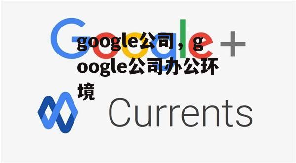 google公司，google公司办公环境