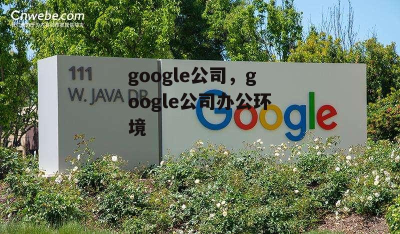 google公司，google公司办公环境