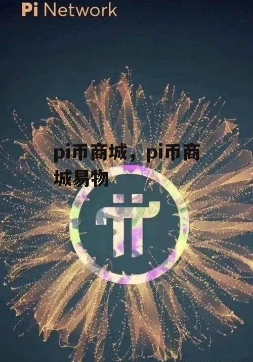 pi币商城，pi币商城易物