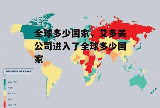 全球多少国家，艾多美公司进入了全球多少国家