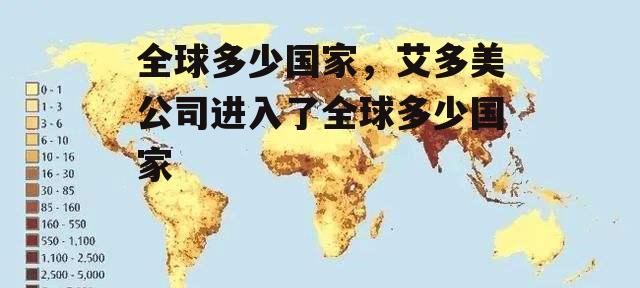 全球多少国家，艾多美公司进入了全球多少国家