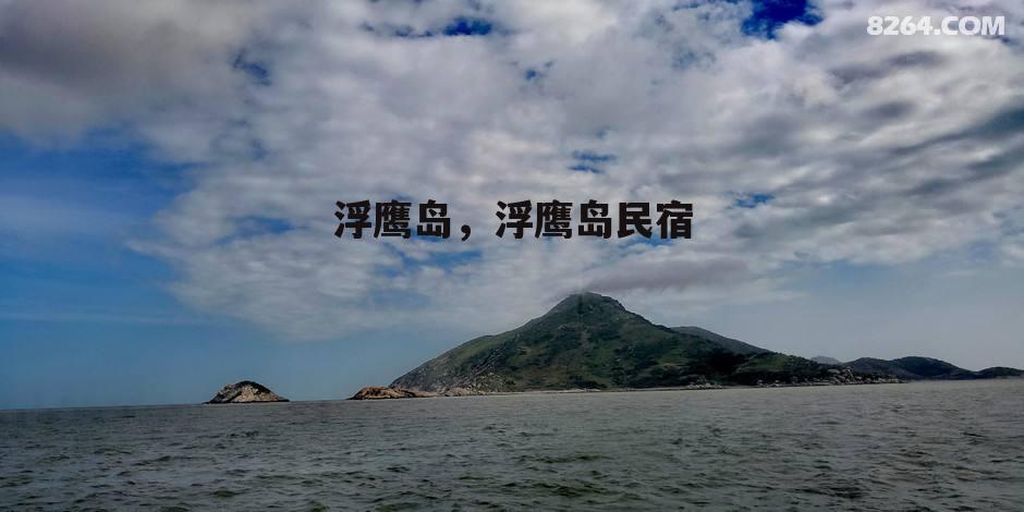 浮鹰岛，浮鹰岛民宿