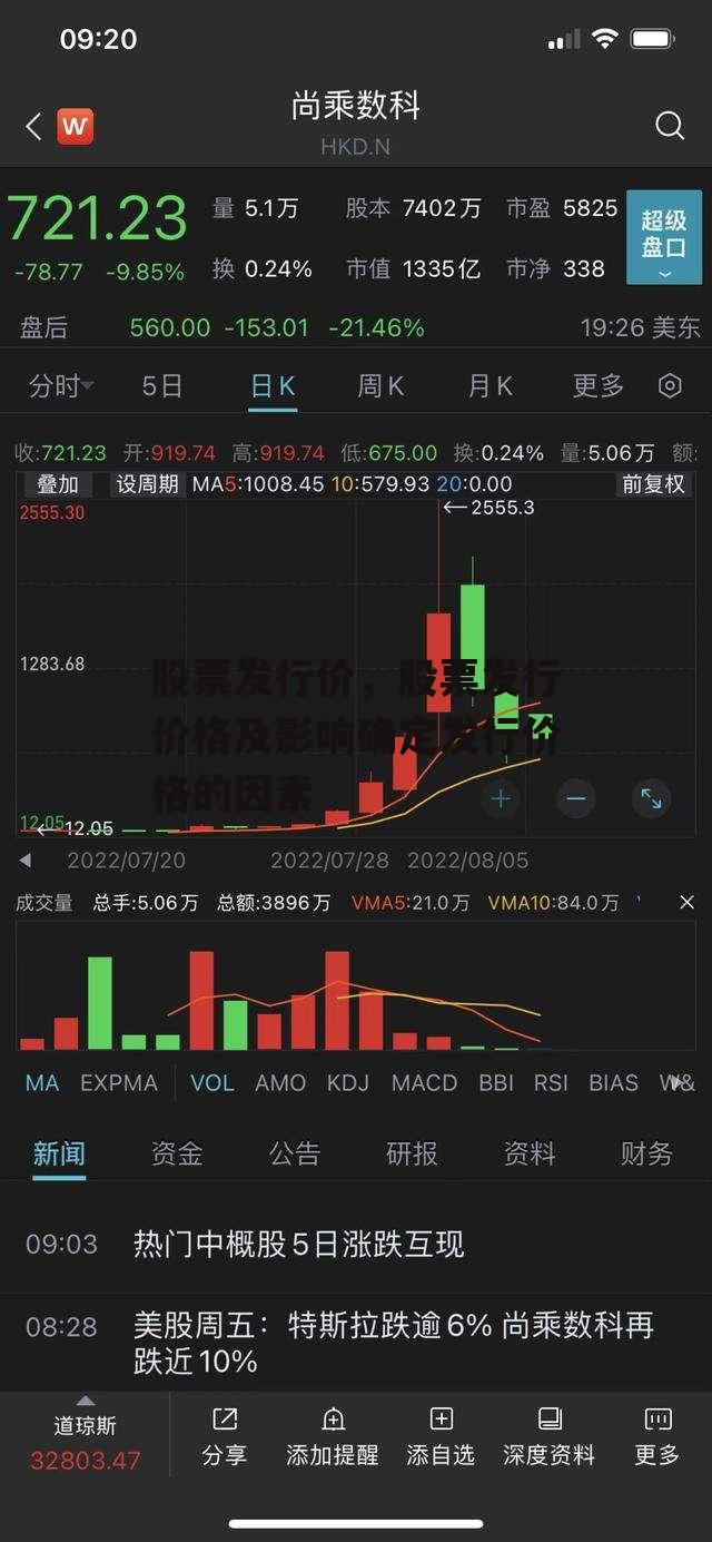 股票发行价，股票发行价格及影响确定发行价格的因素