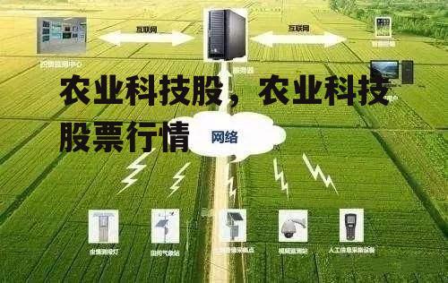 农业科技股，农业科技股票行情