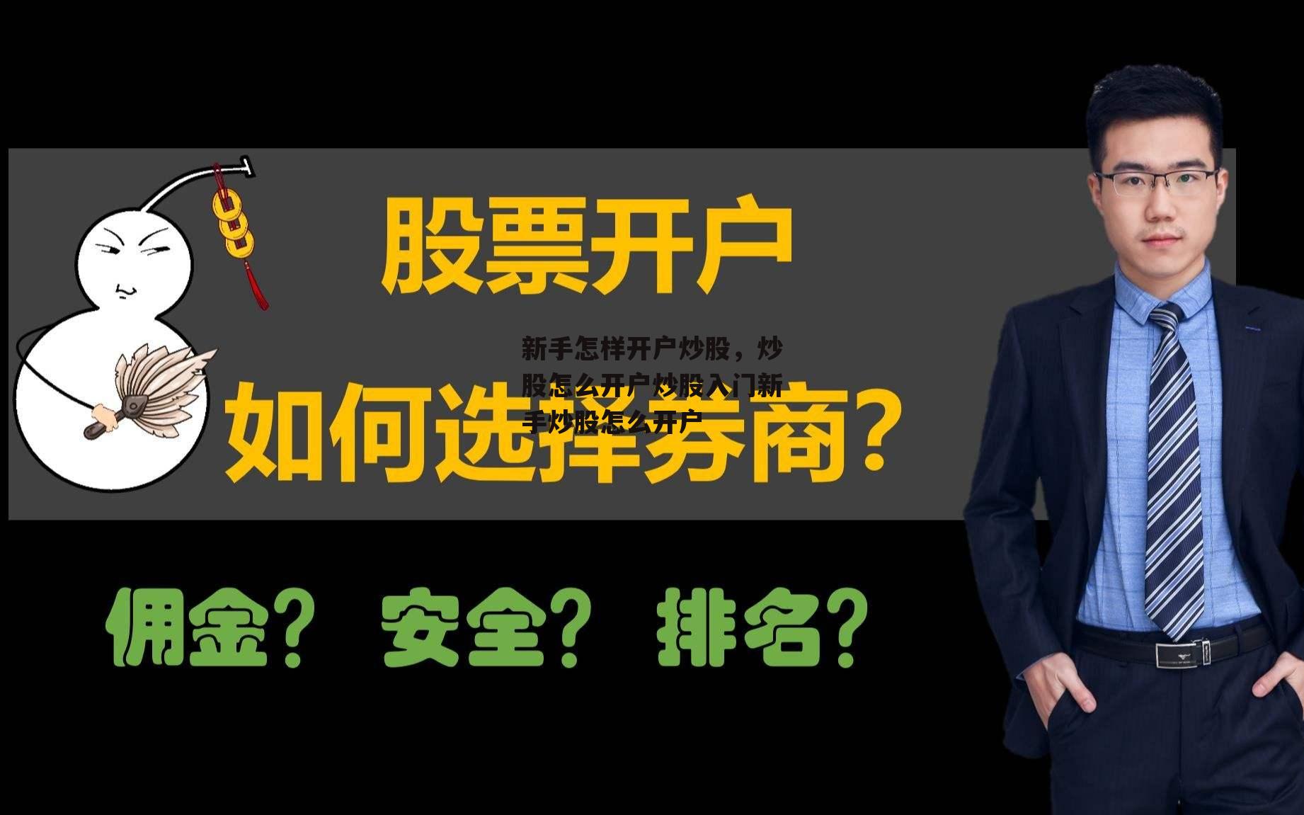 新手怎样开户炒股，炒股怎么开户炒股入门新手炒股怎么开户