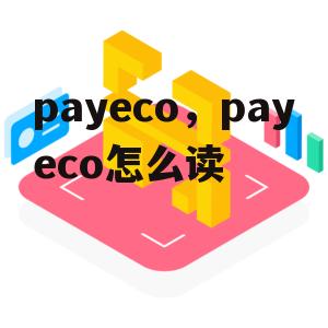 payeco，payeco怎么读