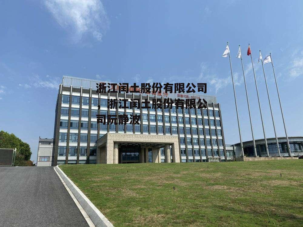 浙江闰土股份有限公司，浙江闰土股份有限公司阮静波