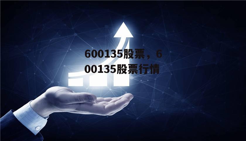 600135股票，600135股票行情