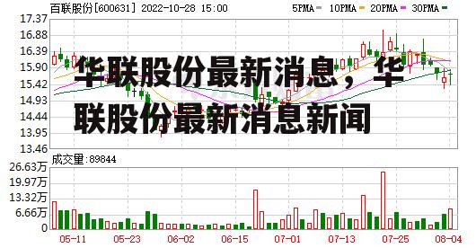 华联股份最新消息，华联股份最新消息新闻