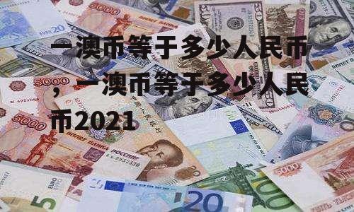 一澳币等于多少人民币，一澳币等于多少人民币2021