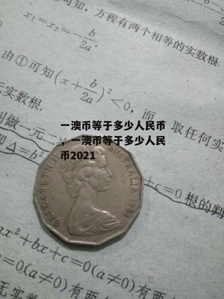 一澳币等于多少人民币，一澳币等于多少人民币2021