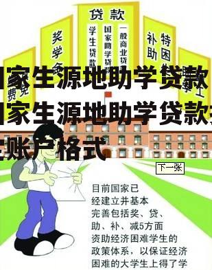 国家生源地助学贷款，国家生源地助学贷款指定账户格式