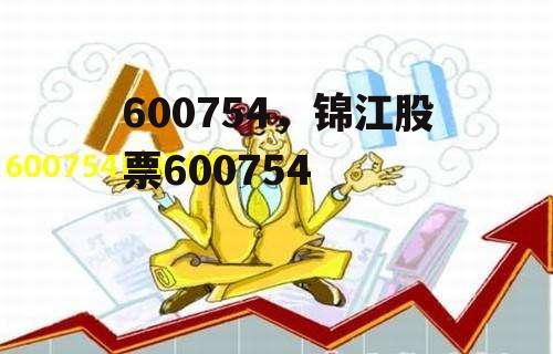 600754，锦江股票600754