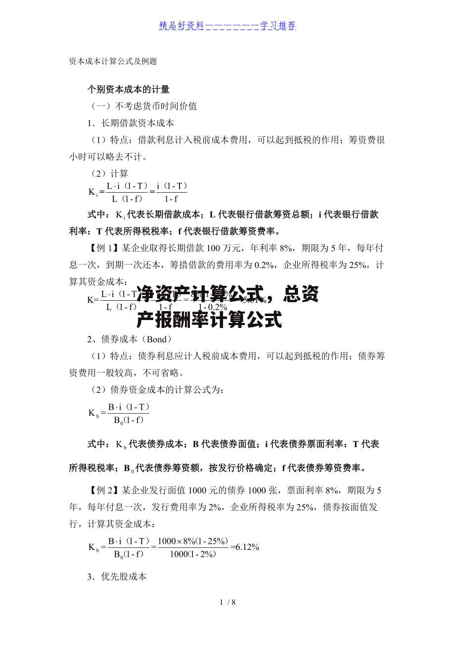 净资产计算公式，总资产报酬率计算公式