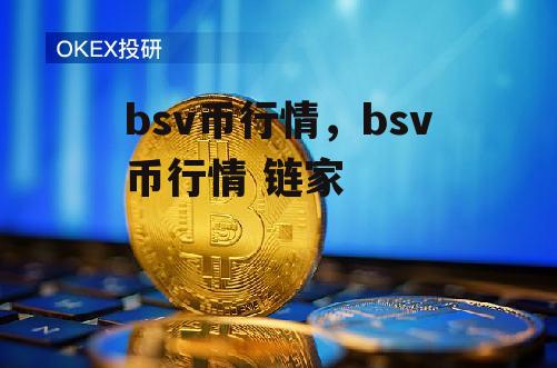 bsv币行情，bsv币行情 链家