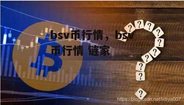 bsv币行情，bsv币行情 链家