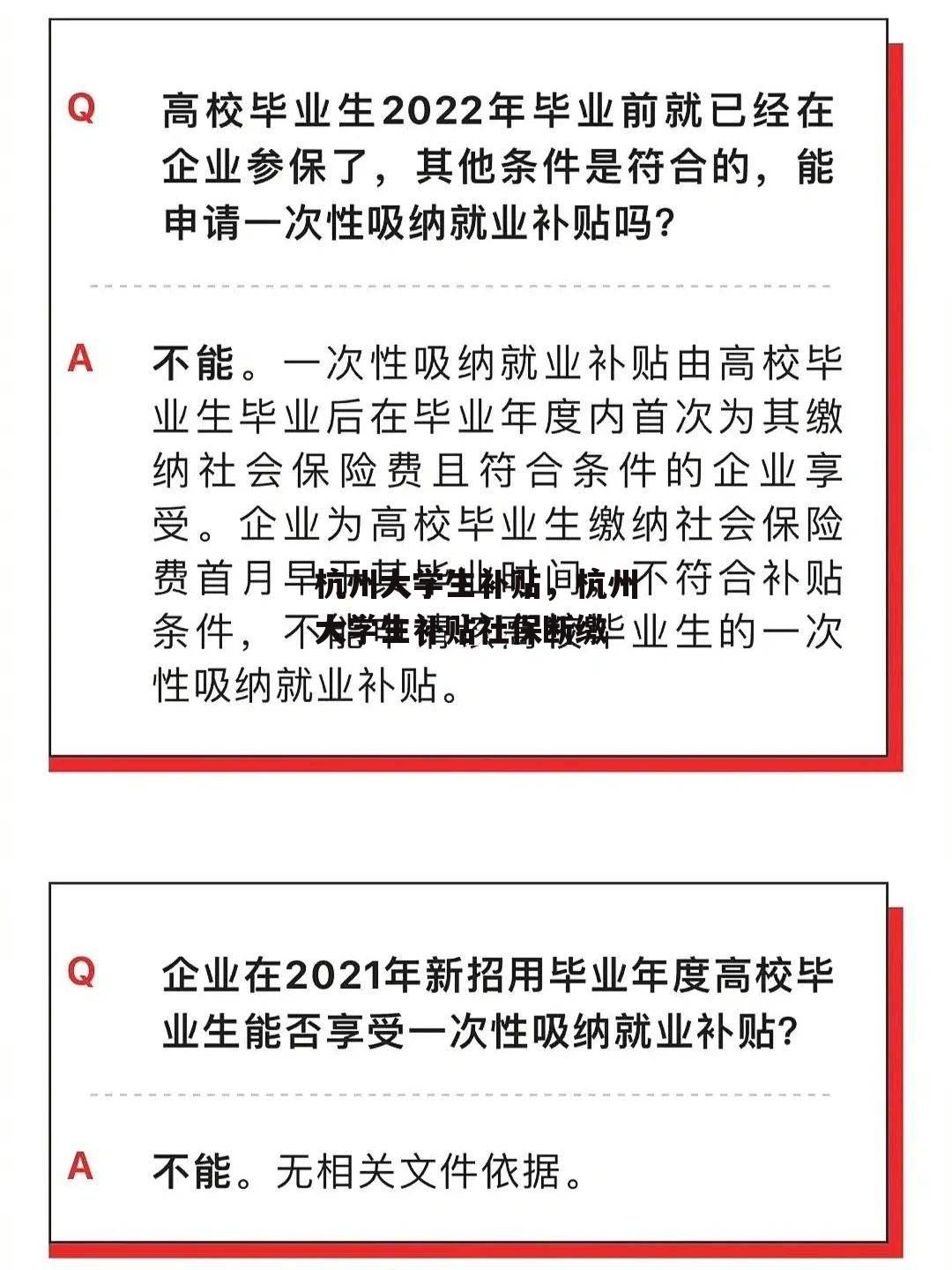 杭州大学生补贴，杭州大学生补贴社保断缴