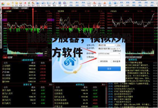 模拟炒股器，模拟炒股票 官方软件