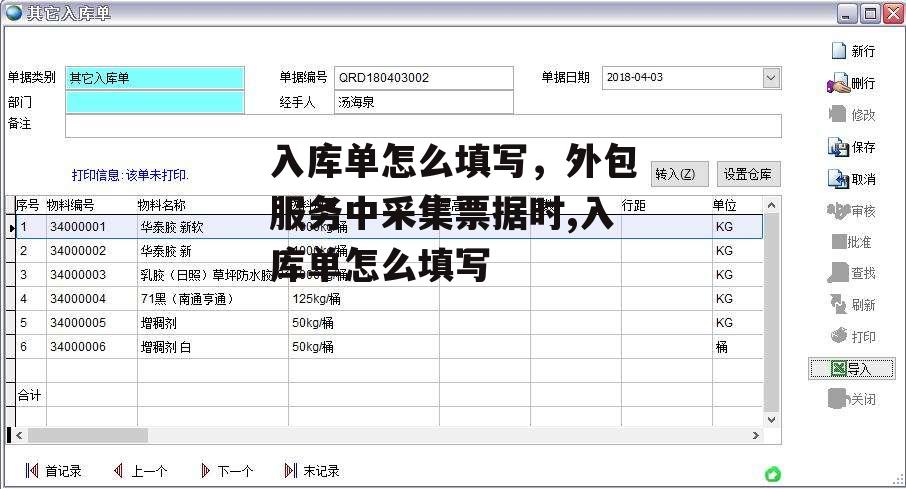 入库单怎么填写，外包服务中采集票据时,入库单怎么填写