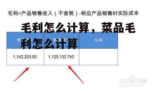 毛利怎么计算，菜品毛利怎么计算