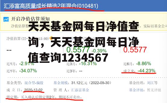 天天基金网每日净值查询，天天基金网每日净值查询1234567