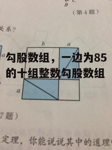 勾股数组，一边为85的十组整数勾股数组