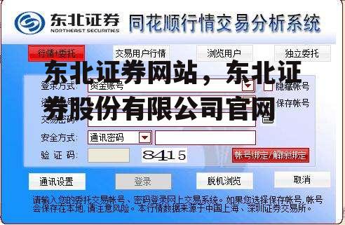 东北证券网站，东北证券股份有限公司官网