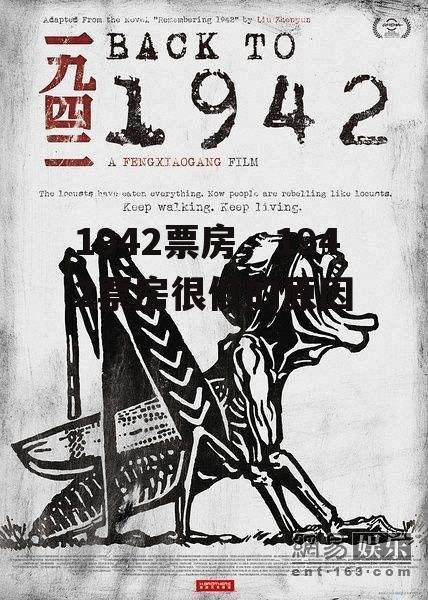 1942票房，1942票房很低的原因