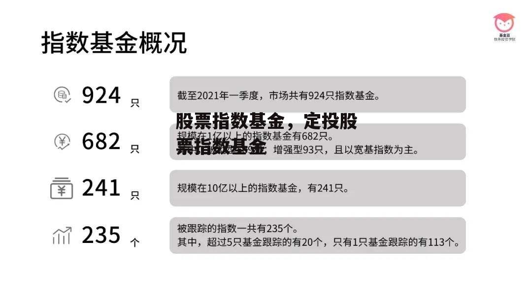 股票指数基金，定投股票指数基金