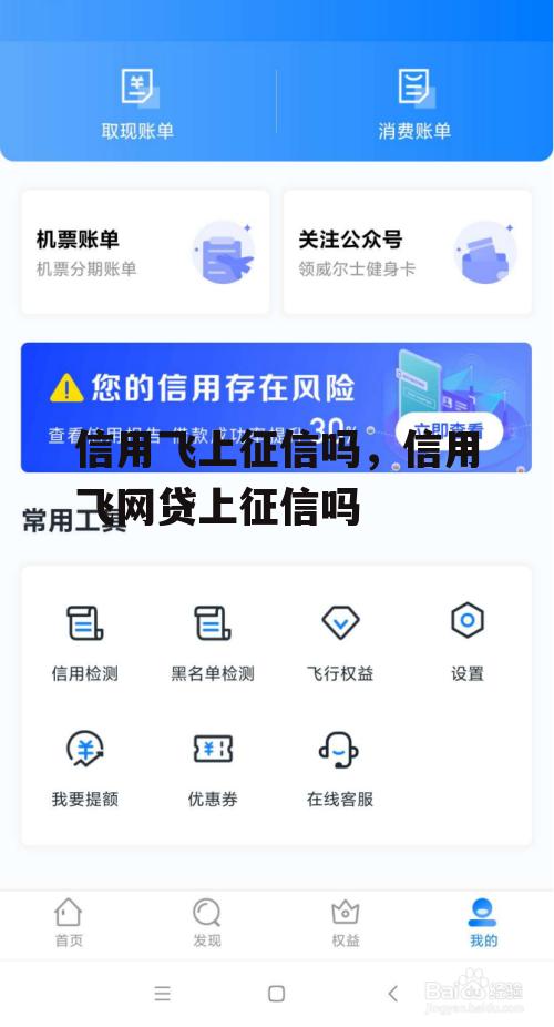 信用飞上征信吗，信用飞网贷上征信吗