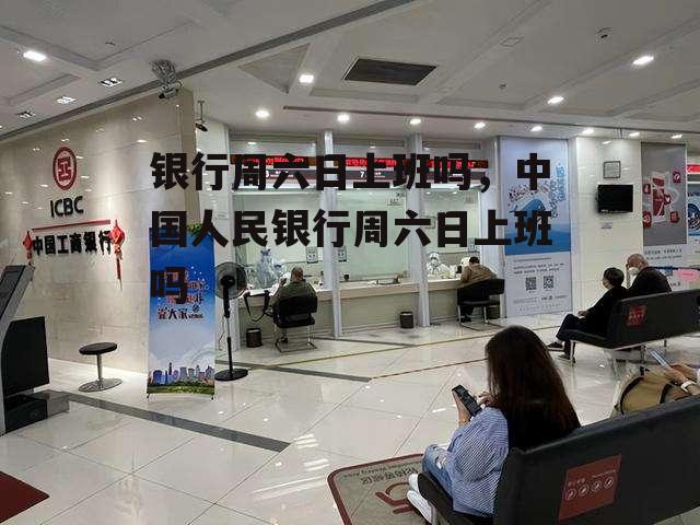 银行周六日上班吗，中国人民银行周六日上班吗