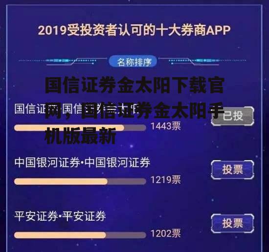 国信证券金太阳下载官网，国信证券金太阳手机版最新
