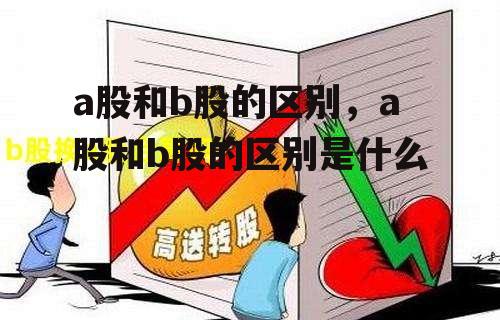 a股和b股的区别，a股和b股的区别是什么